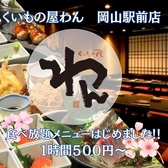 くいもの屋 わん 岡山駅前店の写真