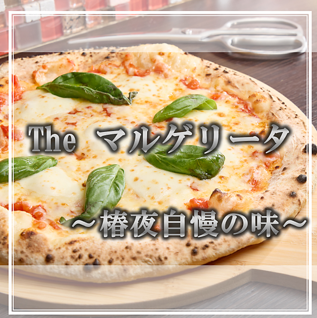 高温の本格窯で一気に焼き上げるピザは外カリ中モチ。素材の旨みが際立つ逸品。
