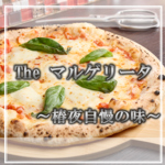 高温の本格窯で一気に焼き上げるピザは外カリ中モチ。素材の旨みが際立つ逸品。