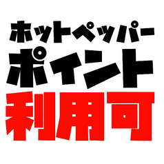 テイクアウトにもホットペッパーポイントが使えます
