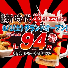 新時代44 福島いわき駅前店のコース写真