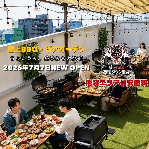池袋駅近の屋上バーベキュー。肉や海鮮も自由に焼ける開放空間で過ごせます