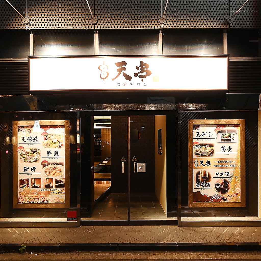 天ぷらとおでん 天串 TENGUSHI 豊田駅前店の写真ギャラリー