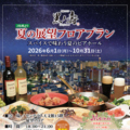 料理メニュー写真&nbsp;ビアガーデン/ビアホール