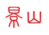 中国料理 景山 千葉ロゴ画像