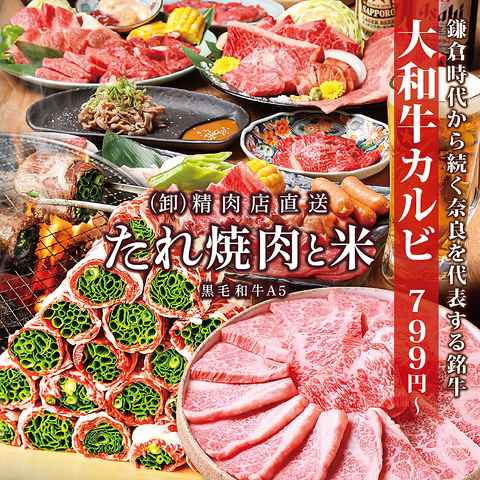 奈良県初出店！（卸）精肉店直送 たれ焼肉と米　大和西大寺店2024年4月19日NEW OPEN！