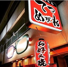 鉄板居酒屋 てつめがねの外観2