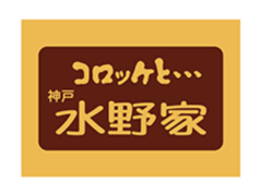 水野家の和牛入りミンチカツ