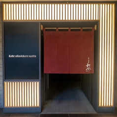 神戸肉處　和心の外観1