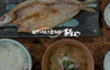 瀬戸内焼き魚定食 鞆や