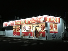 興福順 寿町店の写真