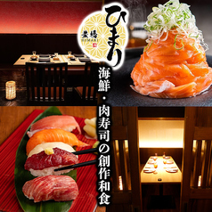 肉寿司と創作逸品 ひまり豊橋駅前店の写真