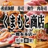 寿司・肉寿司・焼鳥　食べ飲み放題　完全個室　和食処　くまもと商店　熊本本店のロゴ