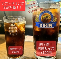 ☆ソフトドリンク全品＋100円で男前サイズに変更♪☆