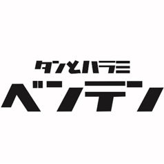 タンとハラミ　ベンテンの写真
