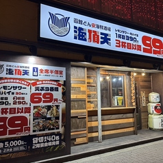 函館どん安海鮮酒場 海頂天の写真