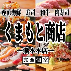 寿司・肉寿司・焼鳥　食べ飲み放題　完全個室　和食処　くまもと商店　熊本本店の写真