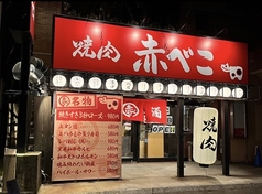 焼肉 赤べこ 金沢片町店の写真