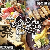 喰海 くうかい 一宮駅前店 の写真