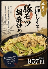 豚モツ胡麻炒め!