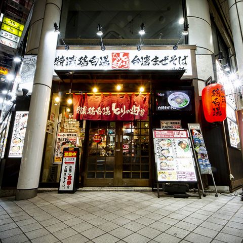 とりの助 新天地店 流川 ラーメン ホットペッパーグルメ