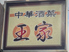 中華酒菜 王家のロゴ