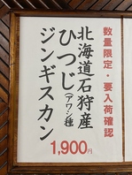稀少な北海道産の『ひつじ』のお肉が食べられます♪
