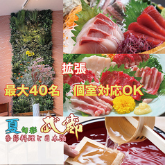 郷土料理と鍋を個室で　福岡武蔵のメイン写真