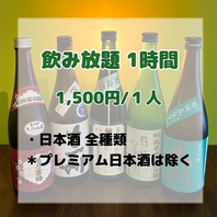 プレミアム酒の飲み放題
