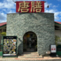 中国料理 唐膳のロゴ