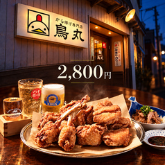 から揚げ専門店 鳥丸のコース写真