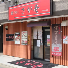 焼きにく　さが壱　高島平店の雰囲気3