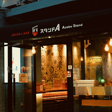 UDON＆BAR スタンドA 麻布十番の雰囲気1