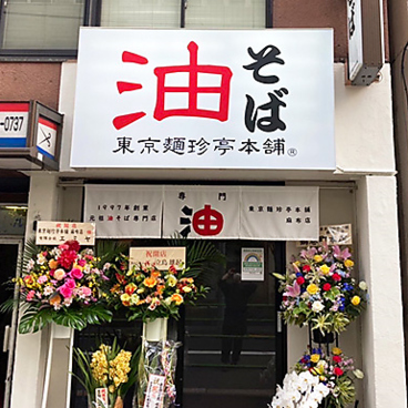 東京麺珍亭本舗　麻布店の雰囲気1