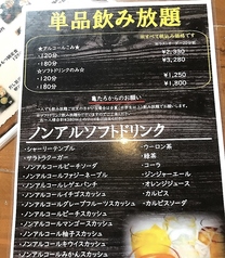 単品アルコール飲み放題ソフトドリンク飲み放題メニュー