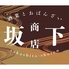 坂下商店 掛川駅店のロゴ