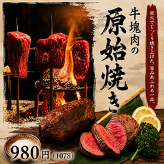 牛塊肉の原始焼