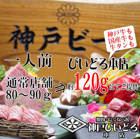 お値段そのままにお肉増量 一人前 通常店舗80～90gのところ約120ｇにてご提供!!