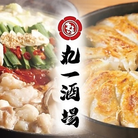 もつ鍋や鉄鍋餃子、博多串焼きなど絶品博多料理がリーズナブルにご堪能いただけます♪