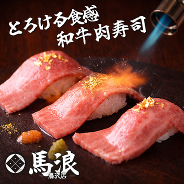 馬浪 藤沢南口店のおすすめ料理1