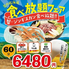 夏の北海道フェア☆ジンギスカン&蟹60分食べ放題♪