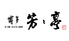 芳々亭 よしよしていのロゴ