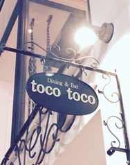 Dining&Bar toco tocoの外観3