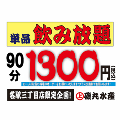 磯丸水産 名駅3丁目店 海鮮 居酒屋のコース写真