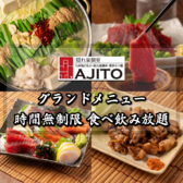 【完全個室】 150種食べ飲み放題 居酒屋　アジト 横浜駅前店の写真