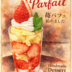 季節限定イチゴのパフェ