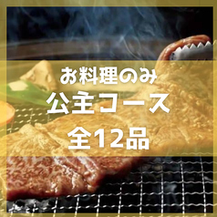 韓国料理・韓式焼肉 宮 Gungのコース写真