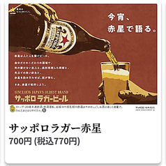 サッポロラガー赤星
