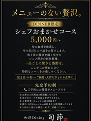 和洋ダイニング 旬節のコース写真