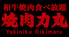 焼肉 力丸 梅田 堂山店のロゴ